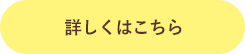 詳しくはこちら