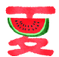 夏