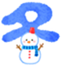 冬